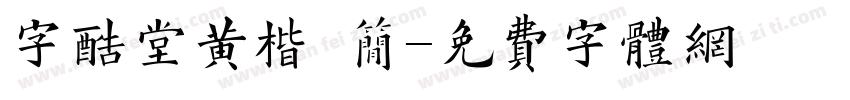 字酷堂黄楷 简字体转换
